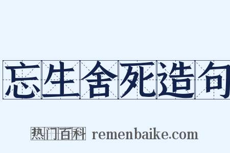 忘生舍死造句是什么意思的图片